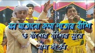 কলা পাতার বাঁশি ও বাশের বাঁশি বাজিয়ে মধুর কৃষ্ণ নাম - কৃষ্ণ মুরারী সম্প্রদায়