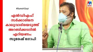 എൽഡിഎഫ് സർക്കാരിനെ കാലുവാരിയെടുത്ത് അറബിക്കടലിൽ എറിയണം: സുരേഷ് ഗോപി | Suresh Gopi