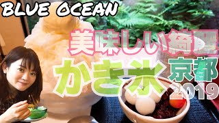 【京都スイーツ】ふわふわかき氷を紹介　美味しい、盛付け綺麗　京都旅行おすすめ 2019【愛ぷっちーチャンネル】