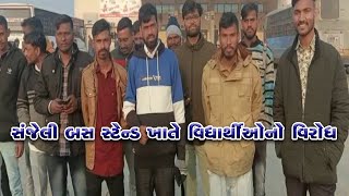 Students protest at Sanjeli bus stand | સંજેલી બસ સ્ટેન્ડ ખાતે વિદ્યાર્થીઓનો વિરોધ