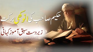 Urdu Moral Story | Hakeem Saab Ki anokhi Hikmat | Sabaq Amoz Kahani | Islamic Stories Rohail Voice