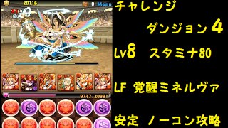 【パズドラ】 チャレンジダンジョン4 Lv8 LF 覚醒ミネルヴァ ノーコンクリア 概要に解説あり