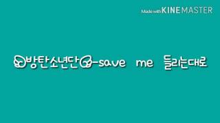 방탄소년단-save me(세입미)  들리는대로_[해파링  유튜브](신청받아요.)
