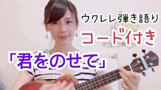 【君をのせて】ウクレレ弾き語り コード付き 天空の城ラピュタ ukulele カバー曲