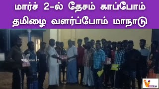 மார்ச் 2 ல் தேசம் காப்போம் தமிழை வளர்ப்போம் மாநாடு | IJK