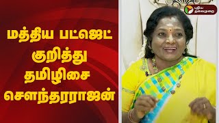 🔴LIVE: மத்திய பட்ஜெட் - தமிழிசை சௌந்தரராஜன் விளக்கம் | Tamilisai  Pressmeet | BJP