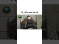 وكم من ليلة أمسي حزينا أنام على السطوح بلا لباس 😂 الشيخ سمير مصطفى فك الله أسره