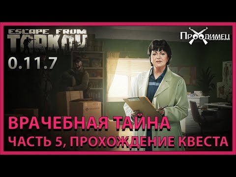 Врачебная тайна Часть 5 Терапевт Escape from Tarkov