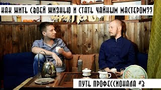 Как жить своей жизнью и стать чайным мастером? Путь профессионала #3