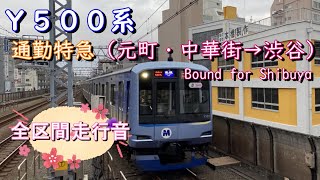 Ｙ５００系　通勤特急（元町・中華街→渋谷）【全区間走行音】