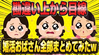 ひどすぎる上から目線婚活おばさん総集編【作業用】【2ch面白いスレ】【睡眠用】