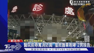 醫院前辱罵消防員! 擋救護車咆哮 2男挨告｜TVBS新聞