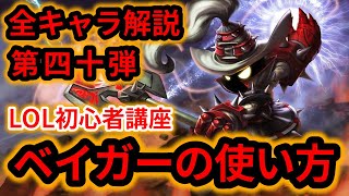 【LOL初心者講座】ベイガーを解説！【スキル×コンボ×立ち回り】