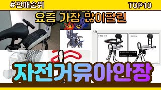 [광고]자전거유아안장 추천 판매순위 Top10 || 가격 평점 후기 비교