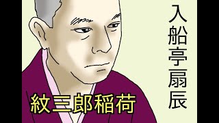 入船亭扇辰「紋三郎稲荷」#落語