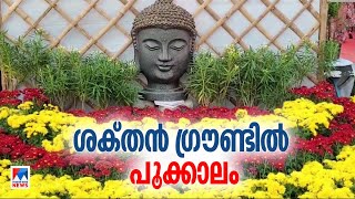 പൂക്കള്‍കൊണ്ടുള്ള മയിലും ജിറാഫും; തൃശൂരില്‍ ഇത് പൂക്കാലം | Thrissur | Flower Show