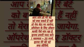 मेरे बेटे को बचा लो साहब#video  #shortvideo #viral #youtubeshort#motivation #motivational