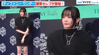 『梨泰院クラス』キム・ダミ、来日！美脚すらりのショートワンピで魅了 『エキシビジョン「ティファニー ワンダー」技と創造の187年 オープニングイベント』