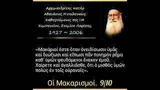 «Μακάριοί ἐστε ὅταν ὀνειδίσωσιν ὑμᾶς καί διώξωσι...». Οἱ Μακαρισμοί.  9/10