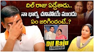 Dil Raju Emotional Words About His First Wife || #dilraju || iDream Exclusive