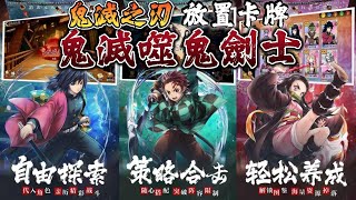 【哈姆手遊試玩】《鬼滅噬鬼劍士》8月7日 又一款鬼滅之刃 放置卡牌RPG 二次元鬼滅世界 自由殺敵 | 激活碼：GM666、GM777、GM888 | 連登獎勵 千抽狂歡 英雄集結 鱗瀧秘境 首充豪禮