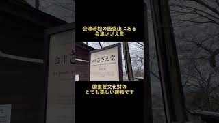 【会津若松の飯盛山にある会津さざえ堂】国重要文化財のとても美しい建物です！ #旅好き #さざえ堂 #会津若松　　Solo Trip To AIZU WAKAMATSU ,Japan vlog