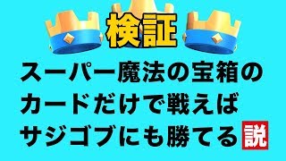 【クラロワ】スーパー魔法の宝箱で引いたカードだけで戦えば、サジゴブにも勝てる説【サジゴブコラボ】