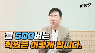 잘 나가는 미술학원들의 경쟁에서 이기는 방법 3가지 (창업 준비하는 예비 원장님 주목)