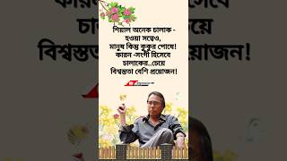 সংগী হিসেবে বিশ্বস্ততা বেশি প্রয়োজন | Humayunfaridi | #inspiration #motivation #newshorts #shorts