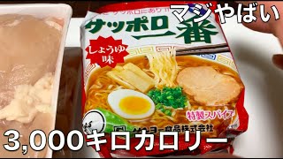 【飯動画】サッポロ一番醤油ラーメンは7袋で3,000キロカロリーでラストに衝撃の事実が。。。