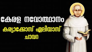 കുരിയാക്കോസ് ഏലിയാസ് ചാവറ|കേരള നവോത്ഥാനം|കേരളത്തിലെ സാമൂഹ്യപരിഷ്‌കർത്താവ് #renaissance #kerala