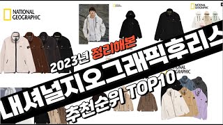 2023년 완전대박 내셔널지오그래픽후리스 추천순위 TOP10