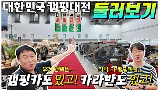 캠핑카 카라반 모두 모여랏! 대구에서 열리는 대한민국캠핑대전 전시회 둘러보기 짧고 굷게! 한번 돌아봤습니다. 함께 만나보시죠.