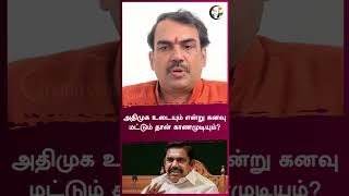 அதிமுக உடையும் என்று கனவு மட்டும் தான் காணமுடியும்? | Rangaraj Pandey | #shorts | Chanakyaa