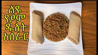 የፆም ዱለት አሰራር-Ethiopian Vegan Dulet-Yetsom Dulet Aserar-How to make Ethiopian Vegan Dulet-Yetsommegeb