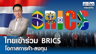 ไทยเข้าร่วม BRICS โอกาสการค้า-ลงทุน | ย่อโลกเศรษฐกิจ 3มิ.ย.67 (FULL)