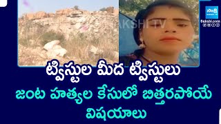 Twist By Twists In Puppalguda Twin Murder Case | Hyderabad Crime | @SakshiTV