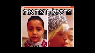 מחזירים את פריאל לאמא שלו חן כהן