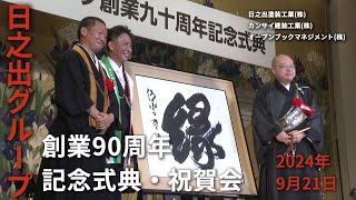 どん底から這い上がった90年の歴史！日之出グループ創業九十周年記念式典・祝賀会 第一部 2024年9月21日