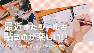 【手帳デコ】シール貼る→書く!!だいたいこの順番です🌈😆❤