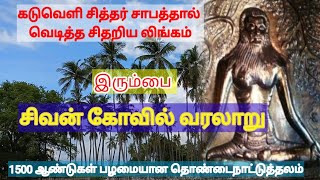 சித்தரின் சாபத்தால் வெடித்த சிவலிங்கம் /Irumbai Sivan kovil/Mahakaleshwarar temple/Kaduveli Siddhar.