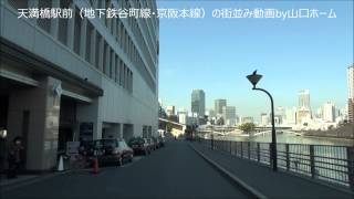 地下鉄谷町線 京阪本線 天満橋駅前（大阪市中央区）の街並み動画