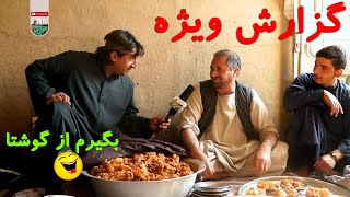 گزارش ویژه نعیم جانو از کورت بلند آب  ولسوالی گذره  Naeem Janu's special report from the high court