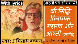 Shri Siddhivinayak Mantra Arati with #lyrics | #amitabh Bachchan #ganesh Chaturthi #bhajan #bhakti