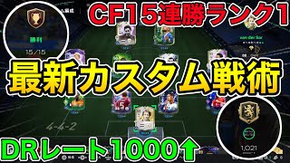 【FC25】これで勝てる！今使っているおすすめカスタム戦術を紹介！