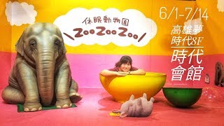 【WOO玩】高雄夢時代8F時代會館/ZOO休眠動物園/運動FUN很大/IG熱門景點/休假好去處7/14止。