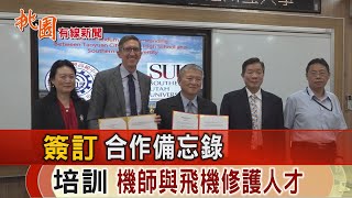 桃園有線新聞20230505-簽訂合作備忘錄 培訓機師與飛機修護人才