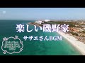 楽しい磯野家 サザエさんbgm 癒しオルゴールbgm【睡眠用、リラックス】