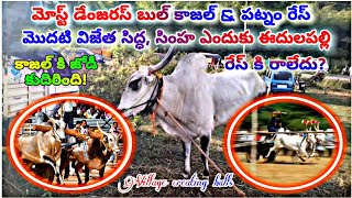 మోస్ట్ డేంజరస్ కాజల్ మరియు పట్నం రేస్ మొదటి విజేత సిద్ధ, సింహ ఎందుకు ఈదుల పల్లి రేస్ కి రాలేదు ?