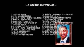 【作業用BGMチャンネル】人志松本のゆるせない話フリートークまとめ③／聴いているだけで面白い話